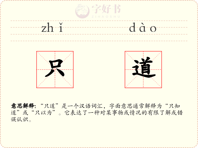 只道