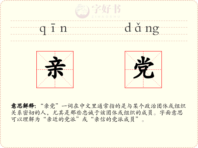 亲党