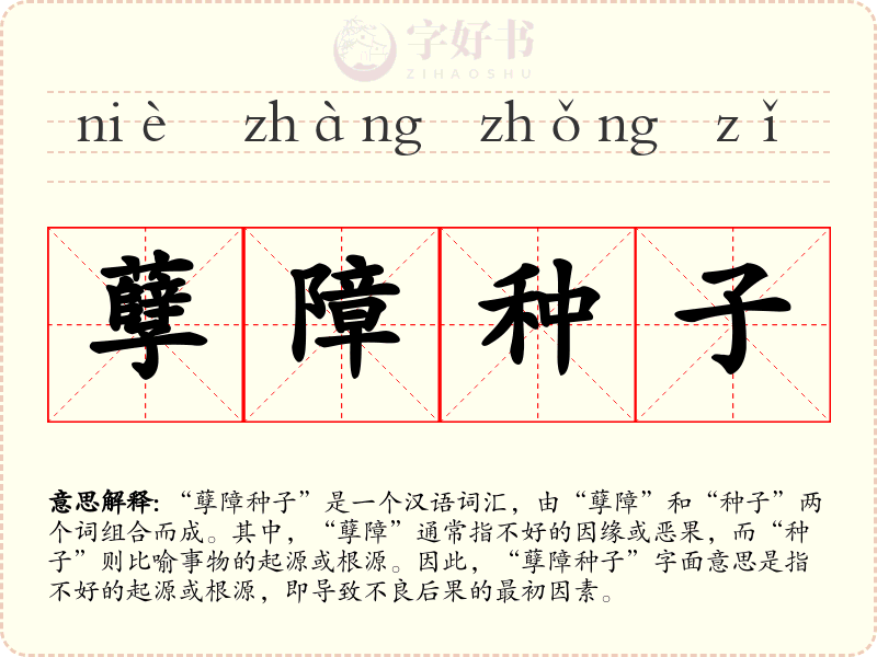 孽障种子