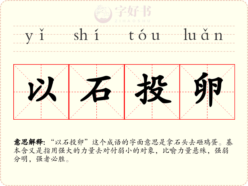 以石投卵