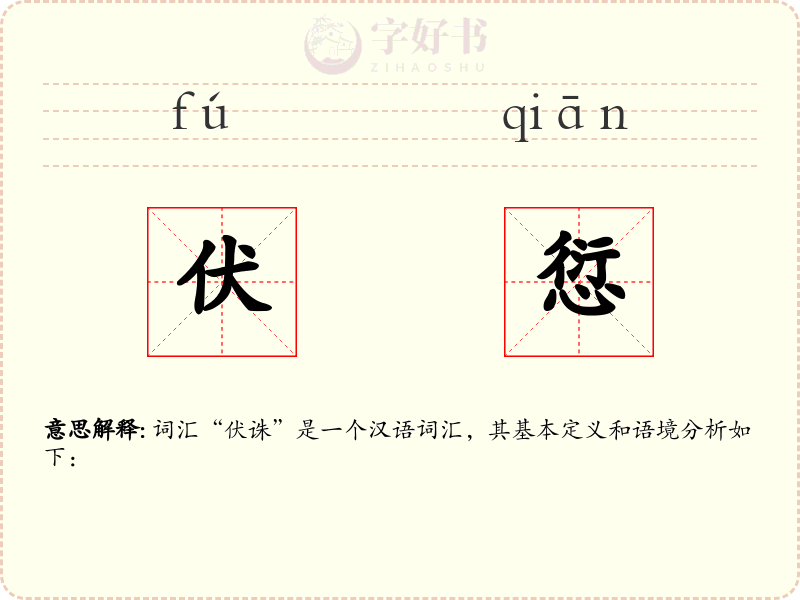 伏愆