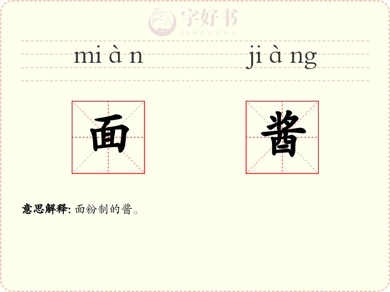 面酱