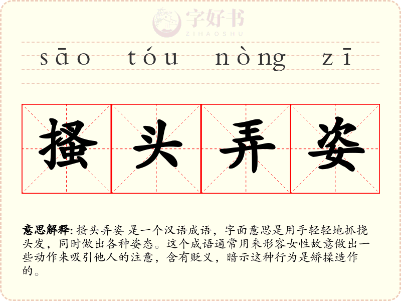 搔头弄姿