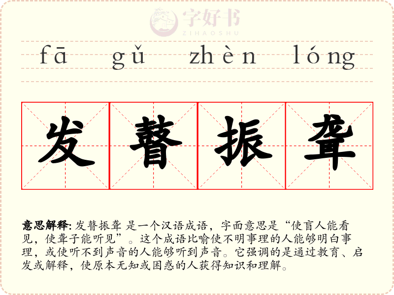 发瞽振聋