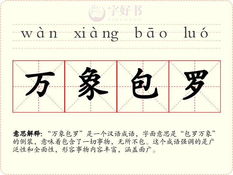 万象包罗
