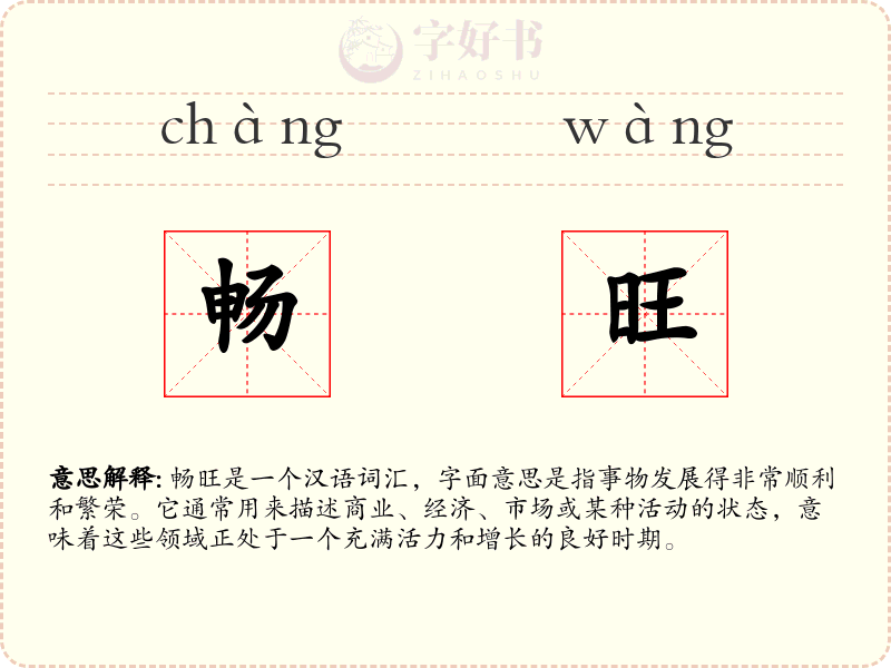 畅旺