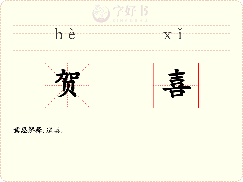贺喜