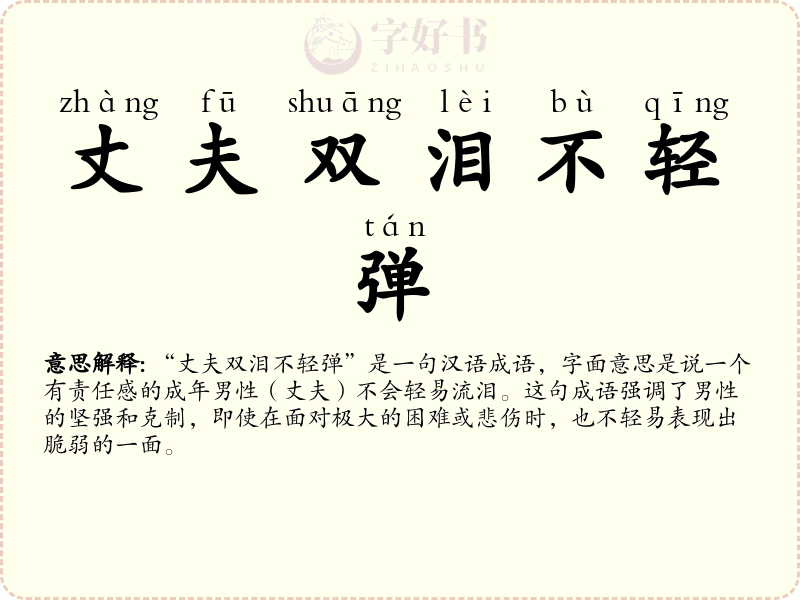 丈夫双泪不轻弹