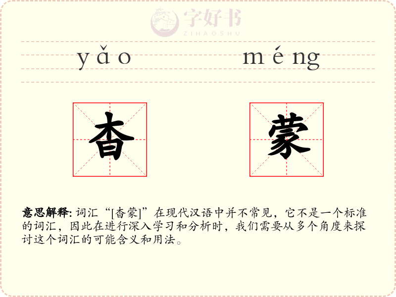 杳蒙