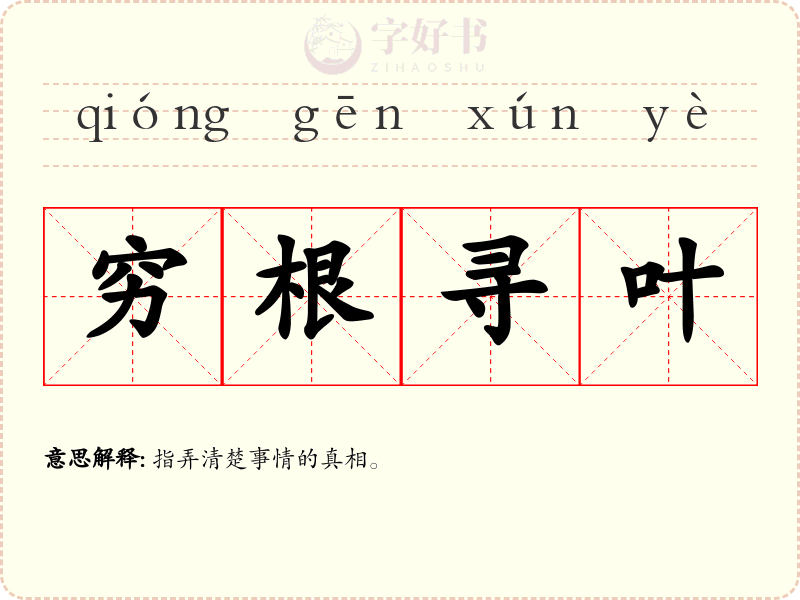 穷根寻叶