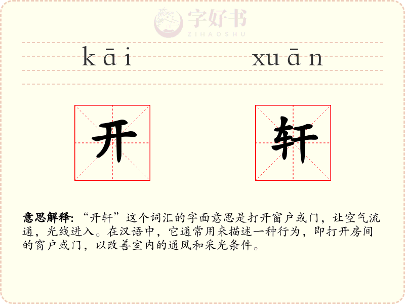 开轩