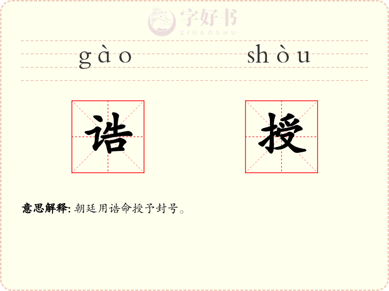 诰授