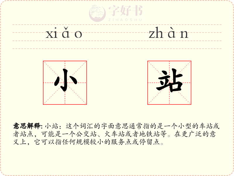 小站