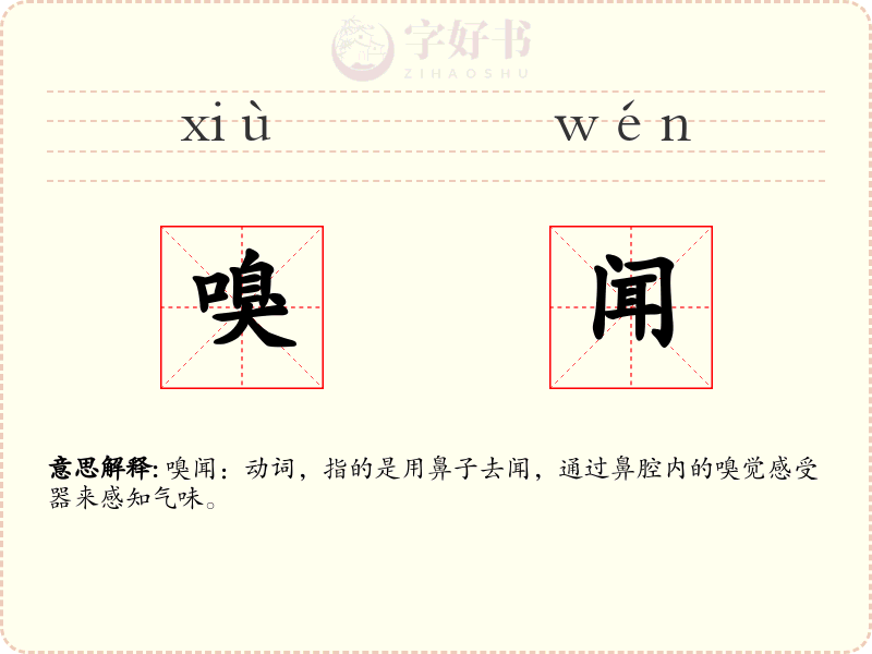 嗅闻