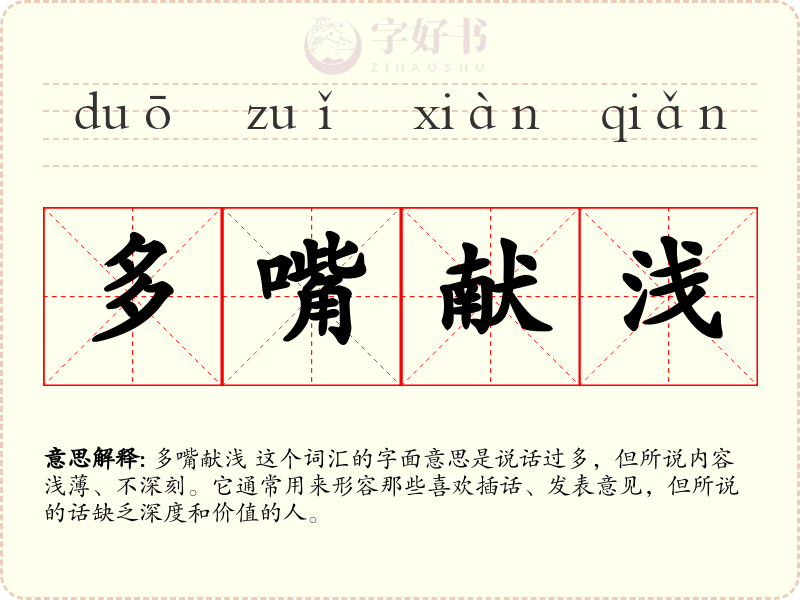 多嘴献浅