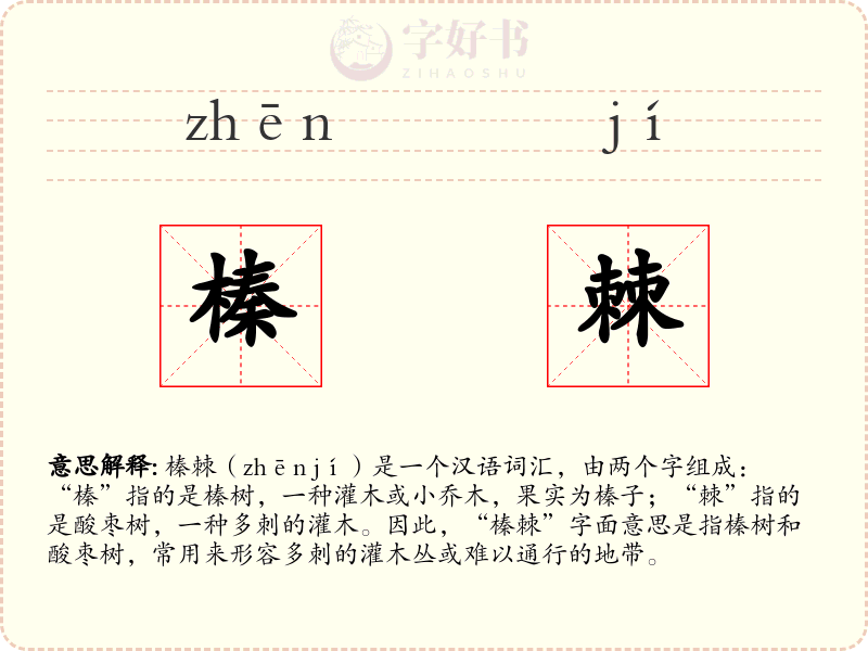 榛棘