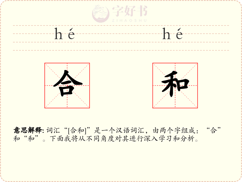 合和