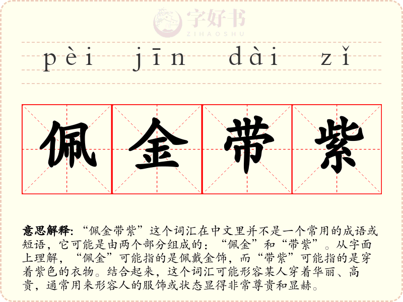 佩金带紫