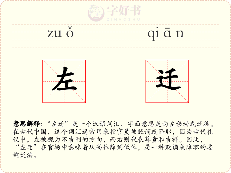 左迁