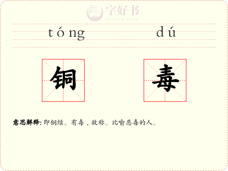 铜毒