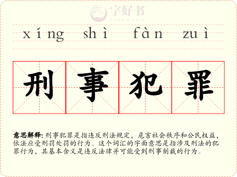 刑事犯罪