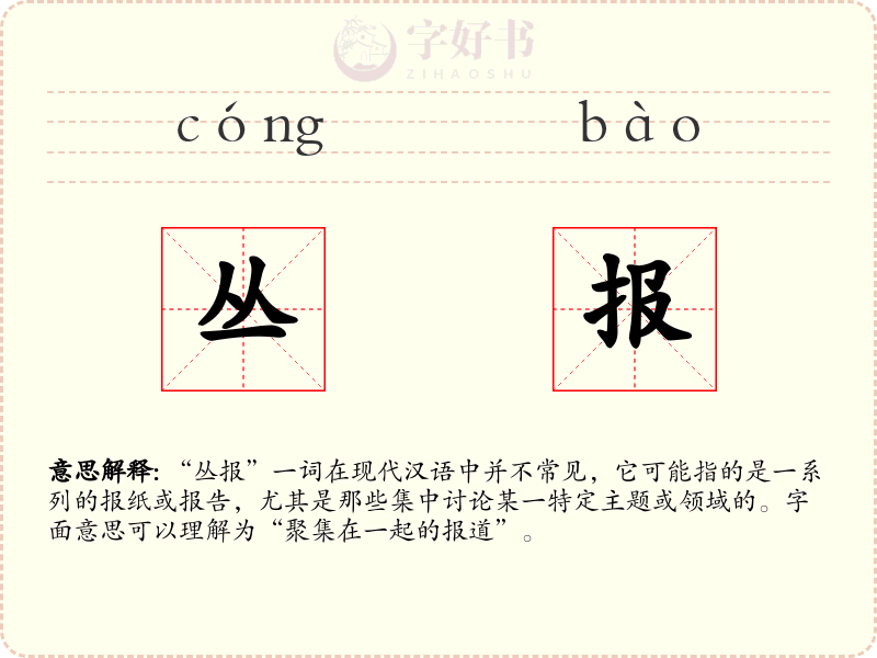 丛报