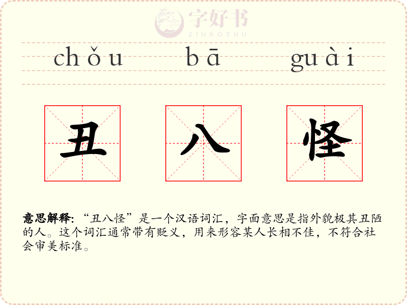 丑八怪