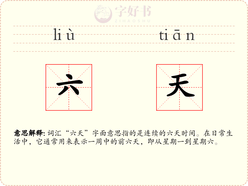 六天