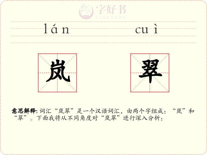 岚翠
