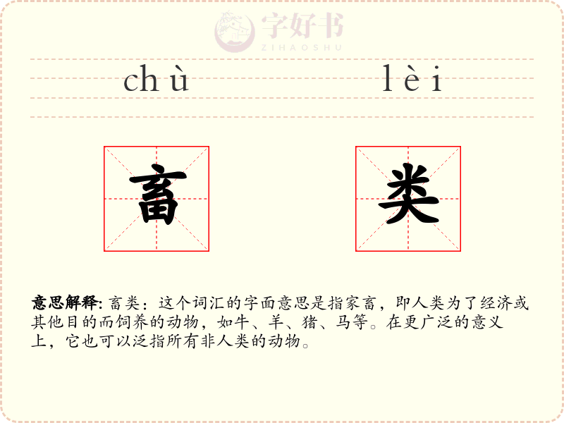 畜类