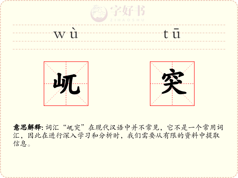 屼突