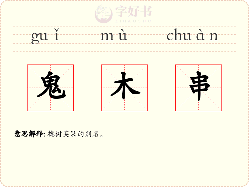 鬼木串