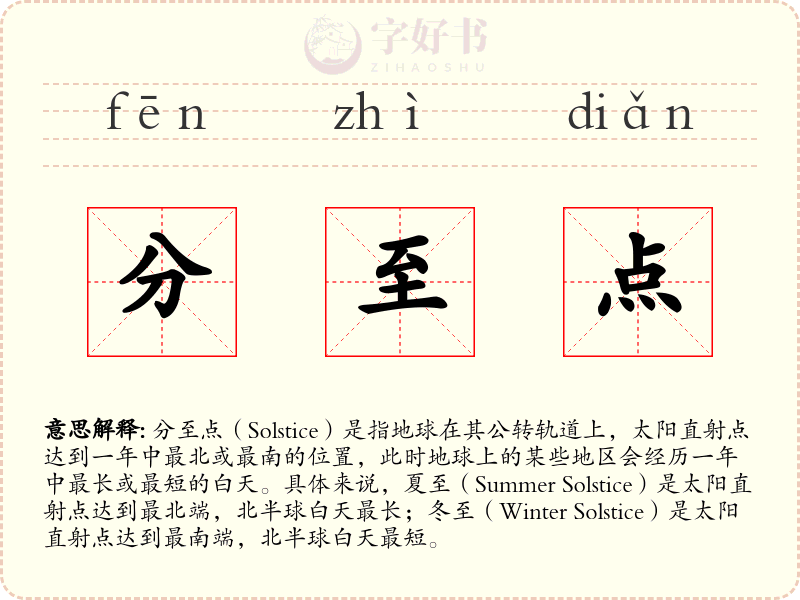 分至点