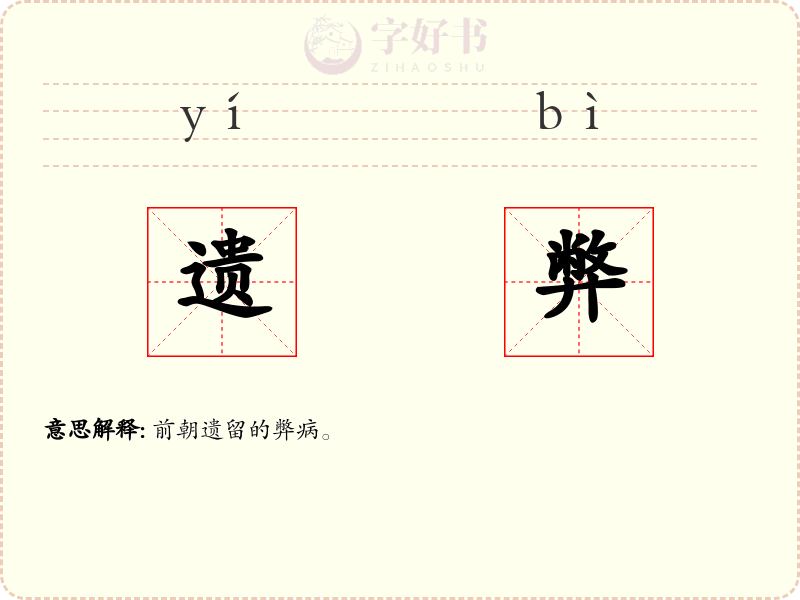 遗弊