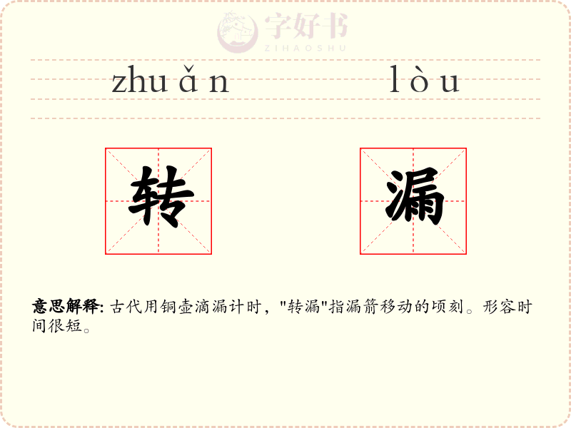 转漏