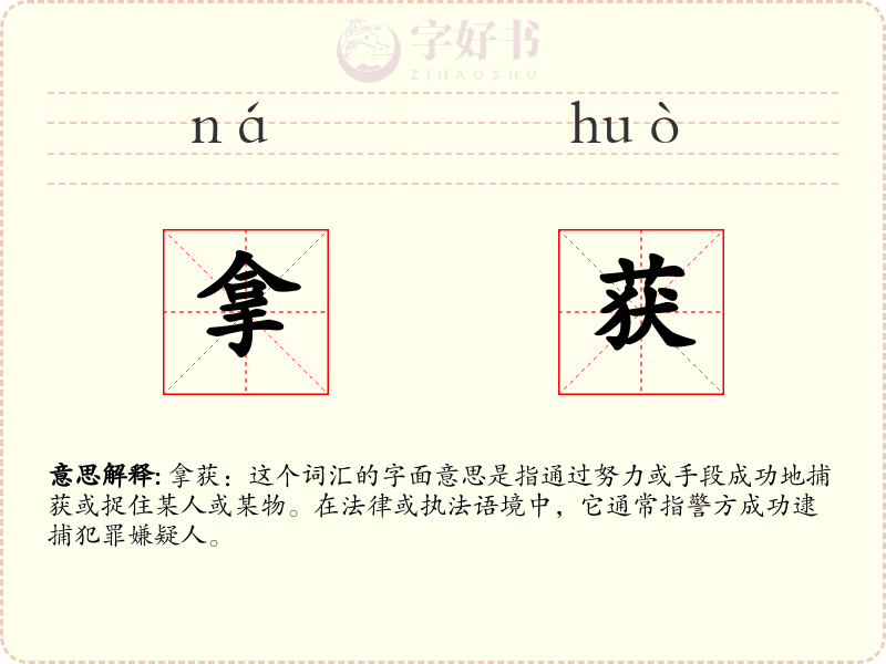 拿获