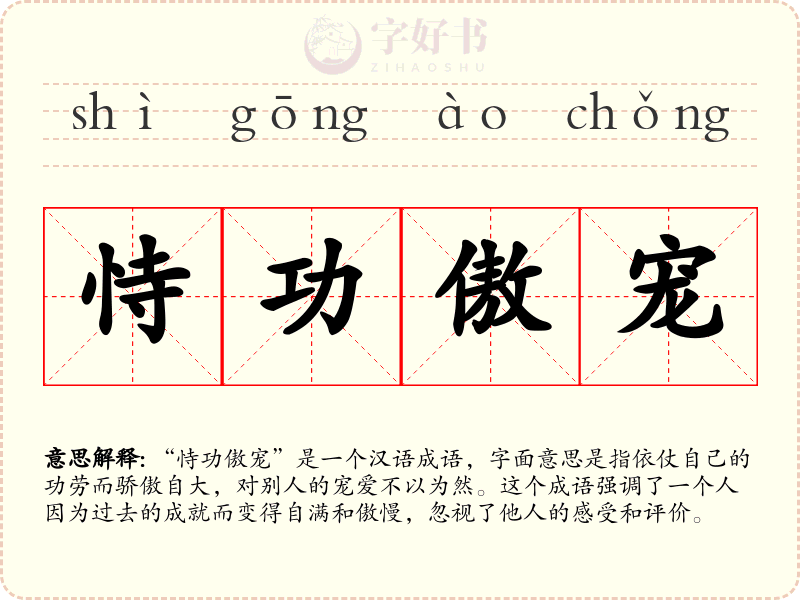 恃功傲宠