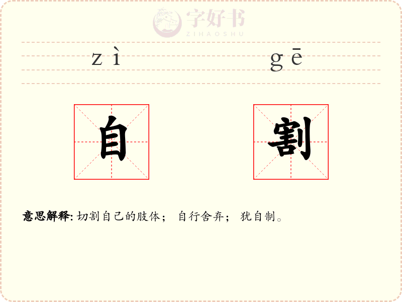 自割