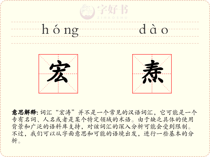 宏焘