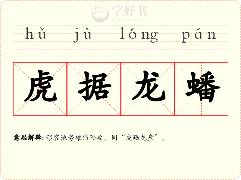 虎据龙蟠