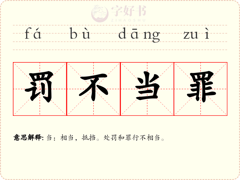 罚不当罪