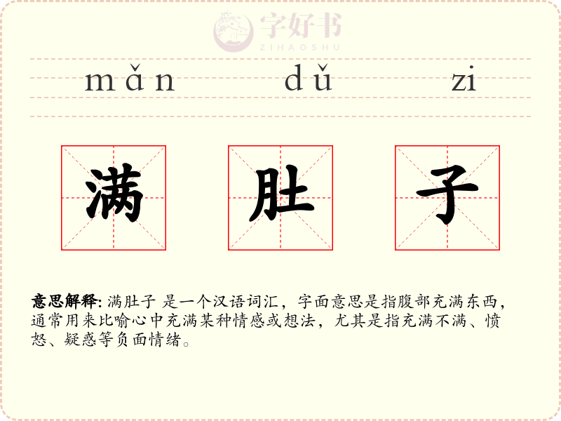 满肚子
