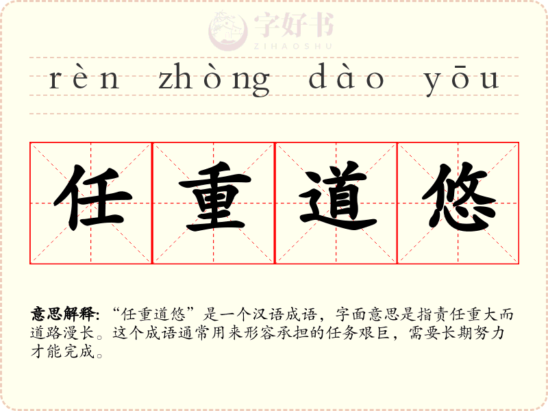 任重道悠