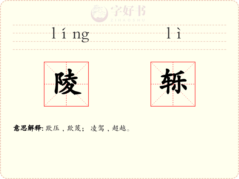陵轹