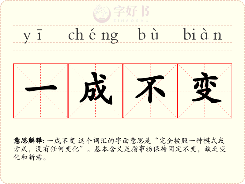 一成不变