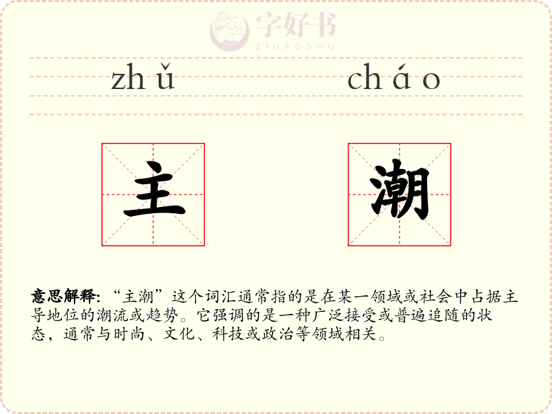 主潮