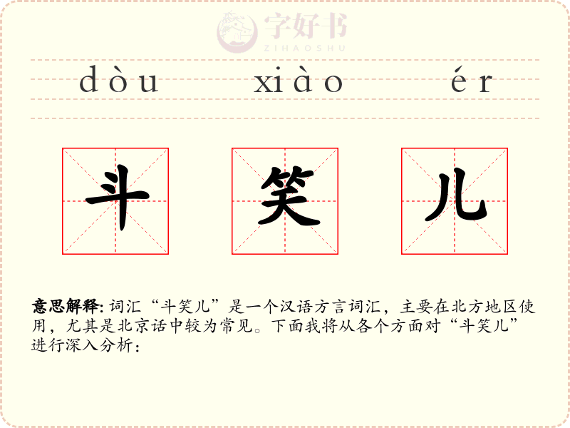斗笑儿
