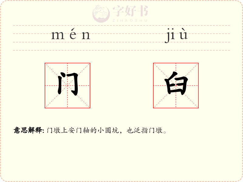 门臼
