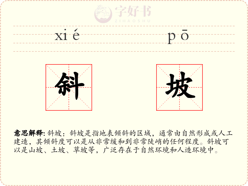 斜坡