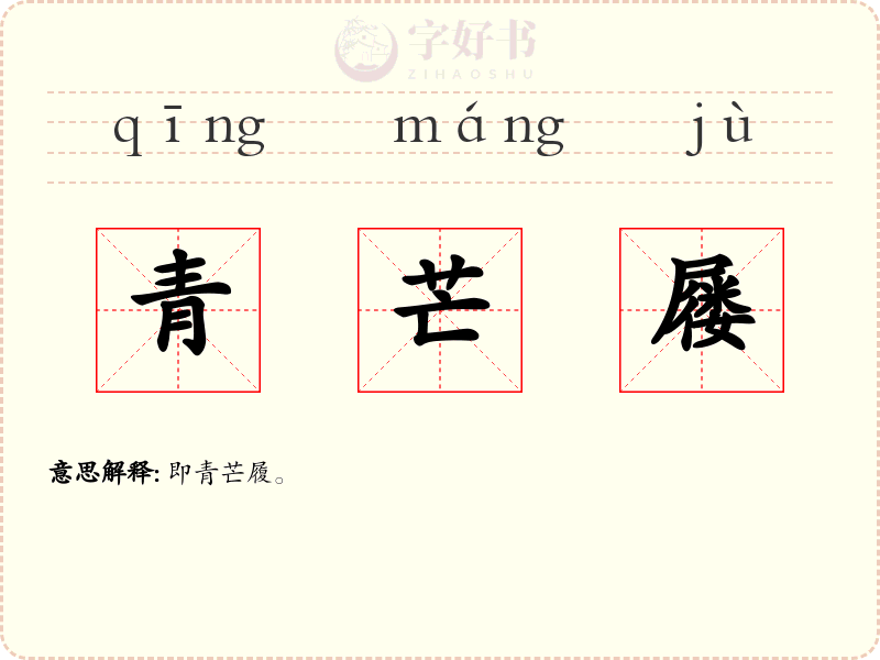 青芒屦
